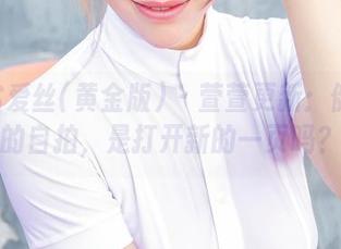 AISS爱丝(黄金版) – 萱萱更新：健身房的自拍，是打开新的一页吗？