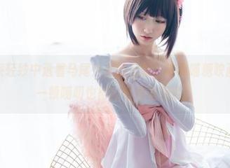 细腻的粉系轻纱中透着马尾少女的恣意，来到喵糖映画的图集，一顿唠叨也得比较有质感哟！