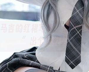 Machi马吉的红裙写真：看我优雅地“摔”出个好姿势