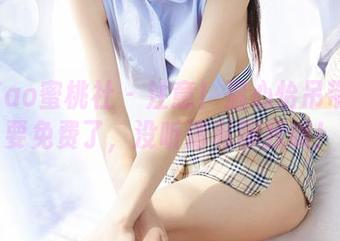 MiiTao蜜桃社 – 注意！温心怡吊带原图要免费了，没听清私聊我哦！