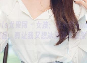UGirls尤果网 – 女孩：张小西Ann的这部作品，真让我又想冰淇淋又想旅行。
