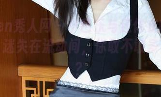 Xiuren秀人网 – 小芭乐与连体衣的私拍图集，迷失在流动间，你敢不敢多看一眼？