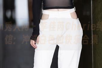Xiuren秀人网 – 李佳芮Cherie纯白图书馆：冲洗白色的快乐合集