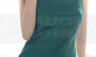 YouMi尤蜜荟 – 网盘里的瑜伽，严利娅Yuliya教你如何优雅掉进画面里。