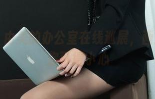 丽柜 – 由美的办公室在线巡展，画风太美你可得小心