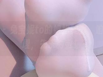 微密圈 – 兔宝妮to的姐姐美图，咱不讲道理，先乐为敬！