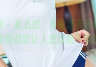 头条女神 – 我心想，乔安这天台设置得绝了，美图都能让人想直接下载回家！
