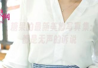 尤果网 – 糖果的最新美脚写真集：每一寸都是无声的诉说