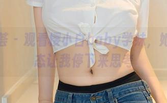 尤蜜荟 – 观看樱小白baby学妹，她的神态让我停下来思考