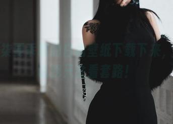 把柒柒要乖哦的白裙壁纸下载下来，谁敢说我只会看套路！