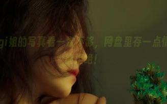 樱晚gigi姐的写真看一次不够，网盘里存一点情绪，谁能拒绝！