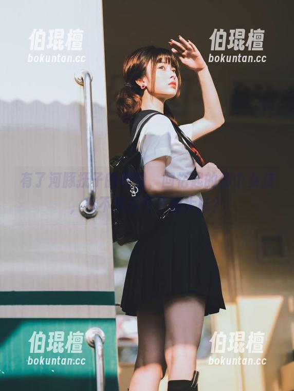 有了河豚抚子的美图，回忆起的那个女孩，算不算打开了新大陆？