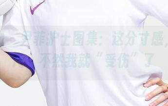 爱尤物 – 尹菲护士图集：这分寸感，得善用，不然我就“受伤”了