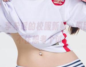 爱尤物 – 李希瑶的校服新照，原图让人忍不住想考个试！