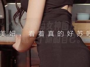 爱尤物 – 看了紫欣的女神图后，真的想纯粹下载一个新的自己。