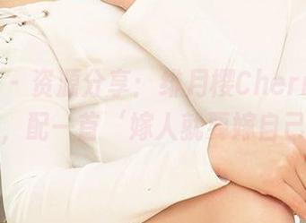爱尤物 – 资源分享：绯月樱Cherry的花嫁图包，配一首‘嫁人就要嫁自己’的歌