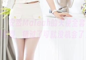 秀人网 – 安然Maleah的天使全套，下载别迟到，错过了可就没机会了！