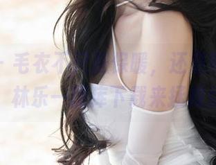 秀人网 – 毛衣不只是保暖，还是时髦态度！林乐一图库下载来拯救你