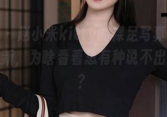 秀人网 – 赵小米kitty的裸足写真，图库终于更新，为啥看着总有种说不出的舒服？