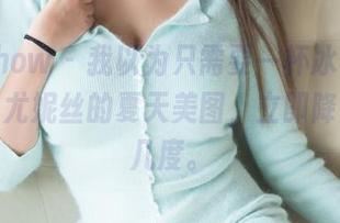 花漾show – 我以为只需要一杯冰饮，结果看了尤妮丝的夏天美图，立即降温了好几度。