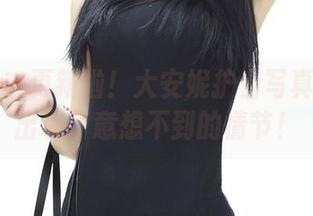 青豆客 – 更新啦！大安妮护士写真集里又出现了意想不到的情节！