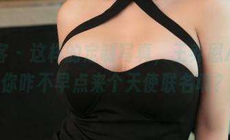 青豆客 – 这样的定制写真，王乔恩Abby你咋不早点来个天使联名呢？