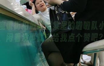 靠！魔镜街拍最新图集里的啦啦队小姐姐，闲着没事就来给我点个赞吧？